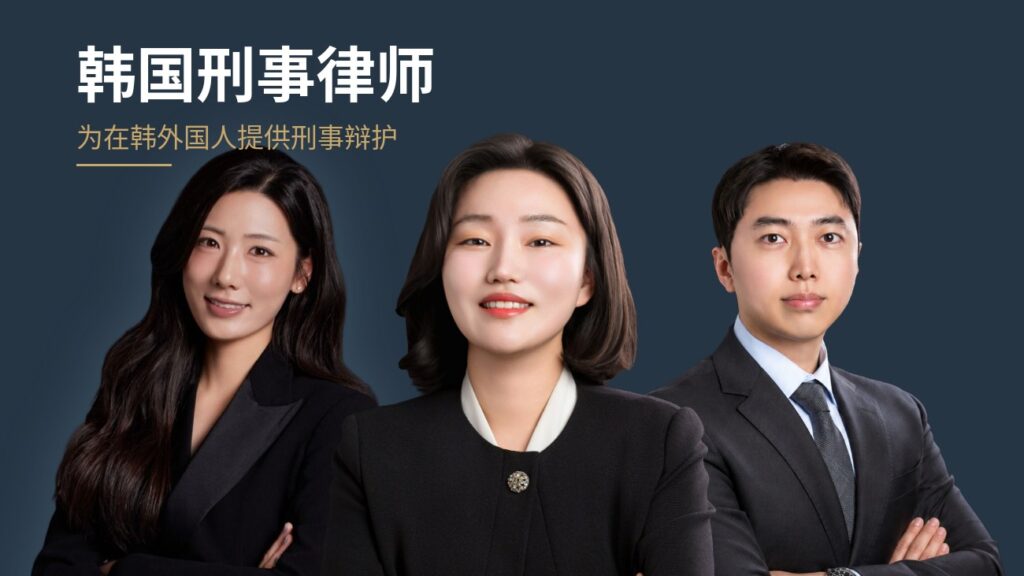 韩国刑事律师 — YUSU LAWFIRM